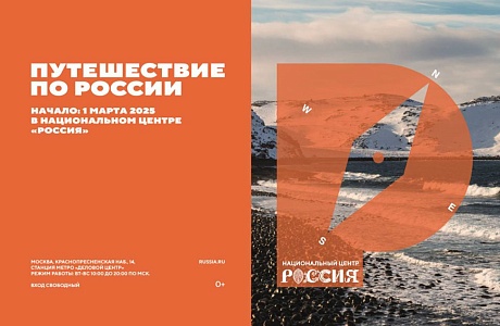 Национальный центр «Россия» запустил проект «Путешествие по России» Национальный центр «Россия» запустил проект «Путешествие по России»